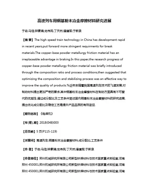 高速列车用铜基粉末冶金摩擦材料研究进展