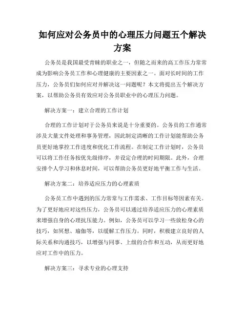 如何应对公务员中的心理压力问题五个解决方案