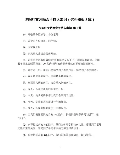 夕阳红文艺晚会主持人串词(优秀模板3篇)