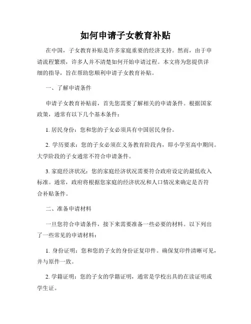 如何申请子女教育补贴