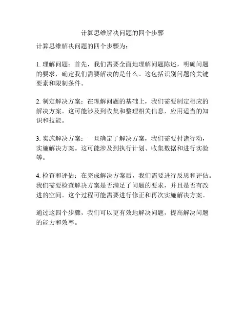 计算思维解决问题的四个步骤