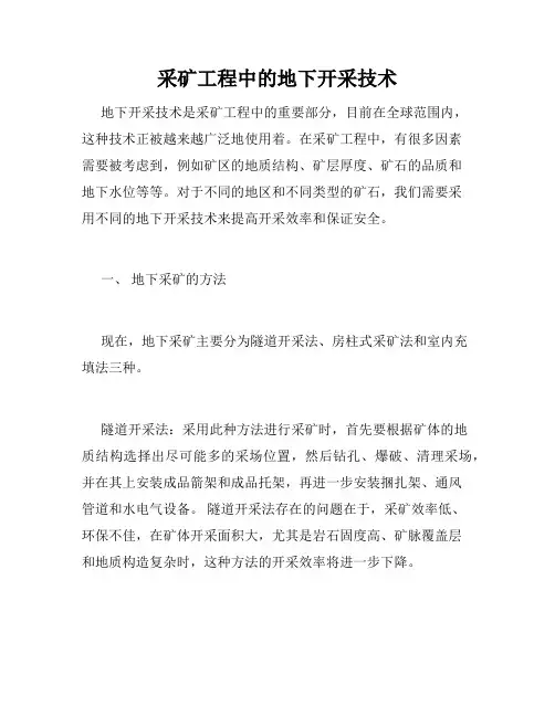 采矿工程中的地下开采技术