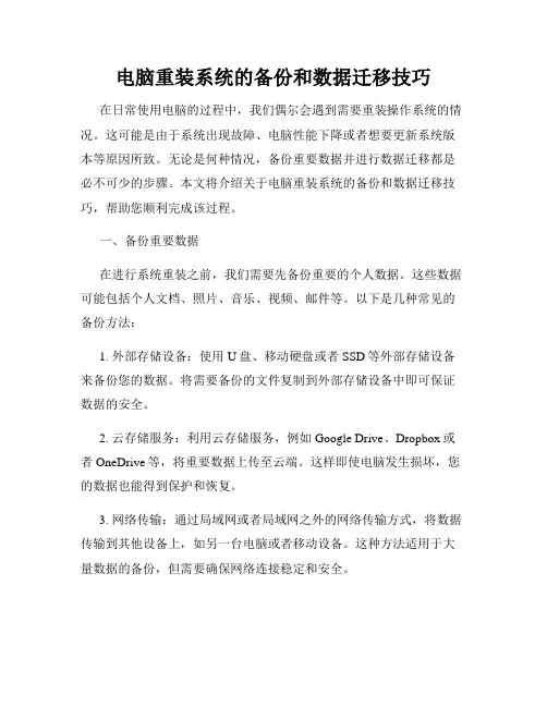 电脑重装系统的备份和数据迁移技巧