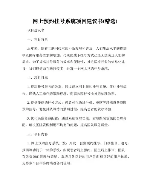 网上预约挂号系统项目建议书(精选)