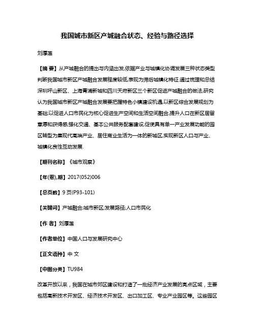 我国城市新区产城融合状态、经验与路径选择