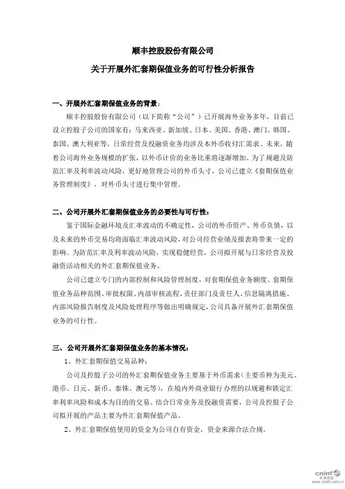 顺丰控股：关于开展外汇套期保值业务的可行性分析报告