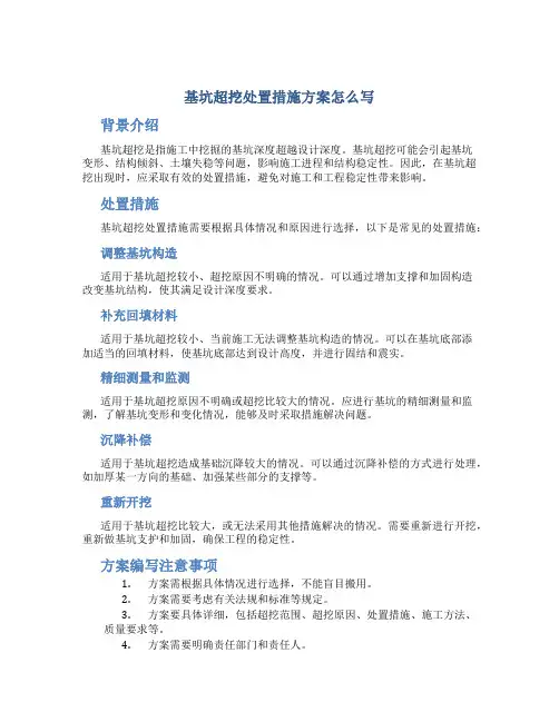 基坑超挖处置措施方案怎么写
