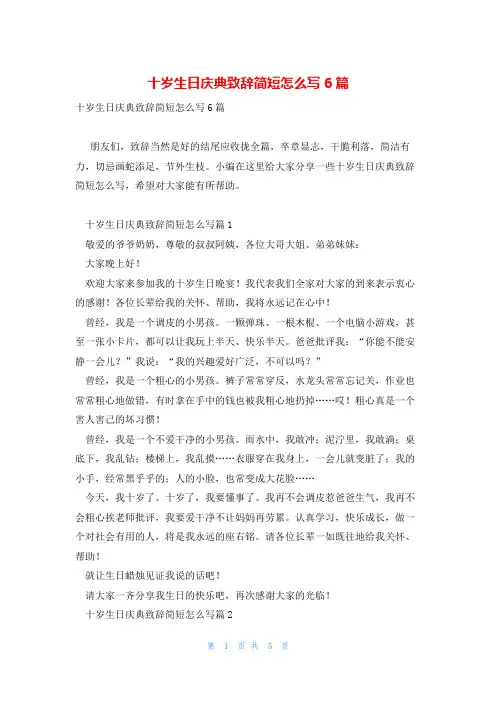 十岁生日庆典致辞简短怎么写6篇