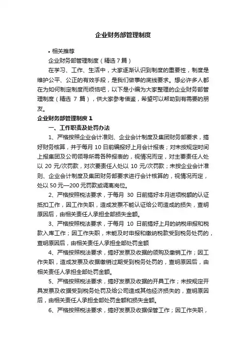 企业财务部管理制度