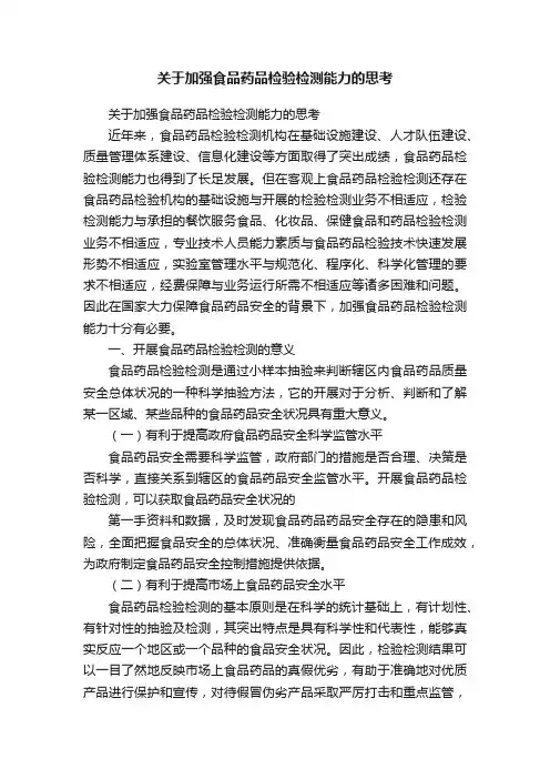 关于加强食品药品检验检测能力的思考
