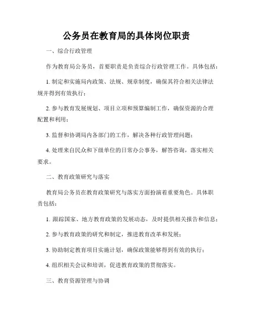 公务员在教育局的具体岗位职责