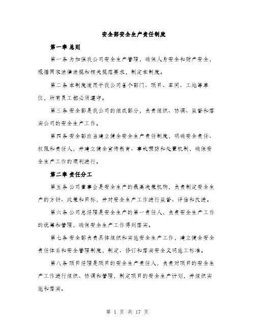 安全部安全生产责任制度（5篇）