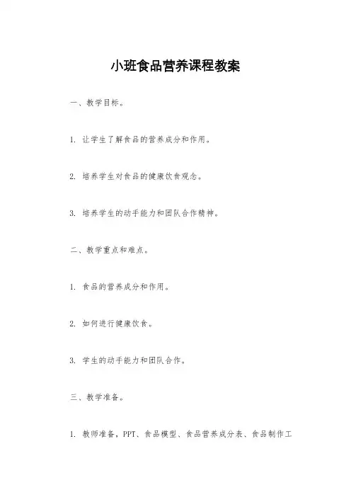 小班食品营养课程教案