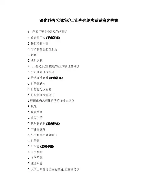 消化科病区规培护士出科理论考试试卷含答案
