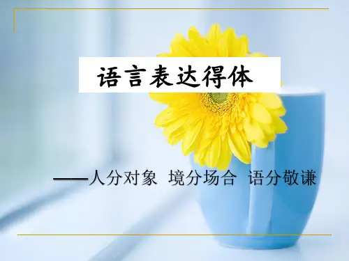 高中语文-语言表达得体