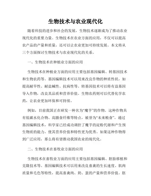 生物技术与农业现代化