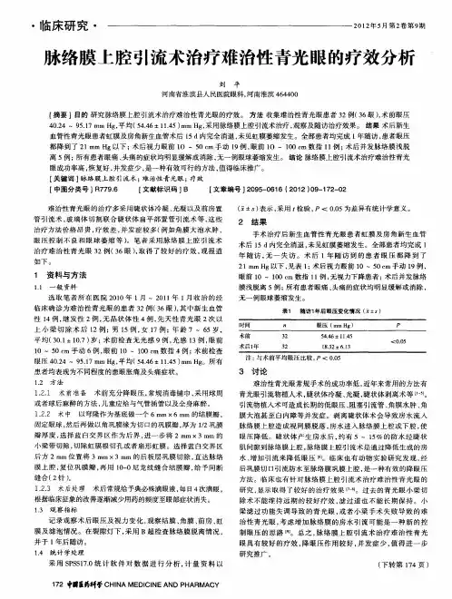 脉络膜上腔引流术治疗难治性青光眼的疗效分析