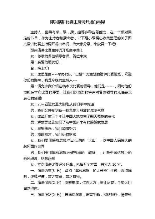 即兴演讲比赛主持词开场白串词
