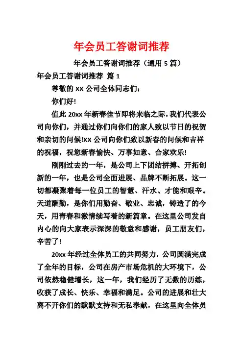 年会员工答谢词推荐