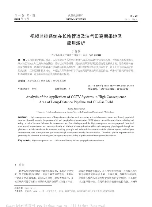 视频监控系统在长输管道及油气田高后果地区应用浅析