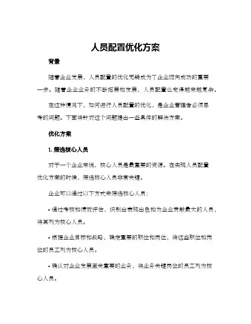 人员配置优化方案