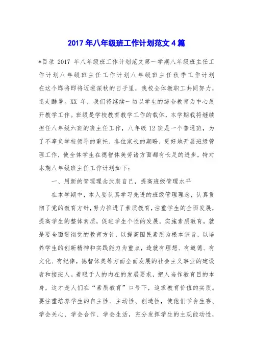 2017年八年级班工作计划范文4篇