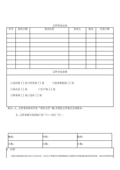 3环境因素识别与评价控制程序