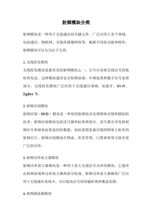 射频模块分类