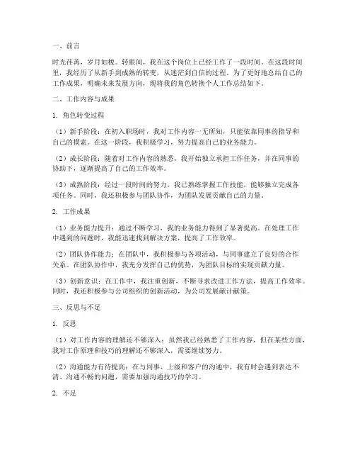 角色转换个人工作总结