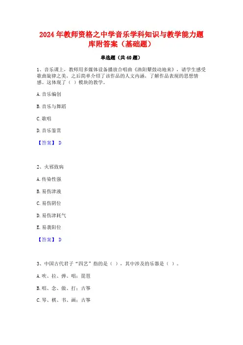 2024年教师资格之中学音乐学科知识与教学能力题库附答案(基础题)