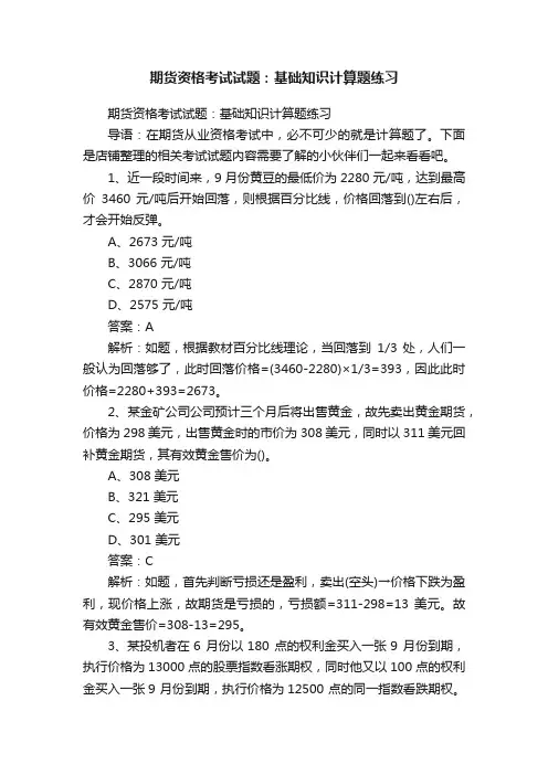 期货资格考试试题：基础知识计算题练习
