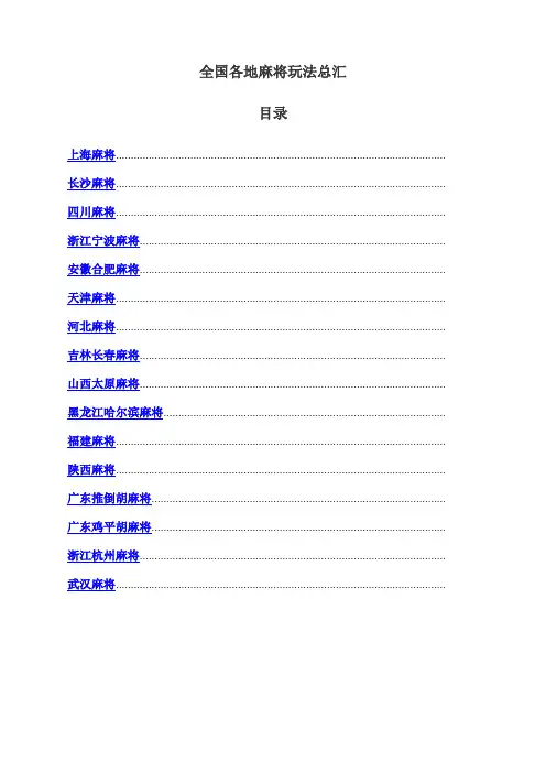 各地麻将玩法总汇