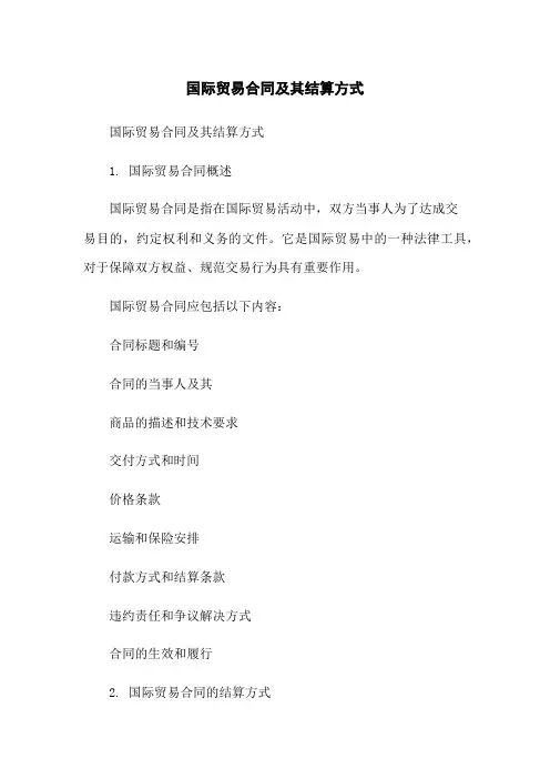国际贸易合同及其结算方式