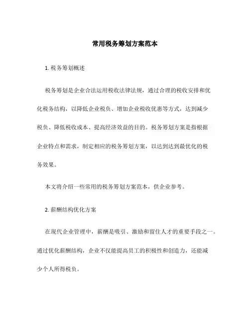 常用税务筹划方案范本