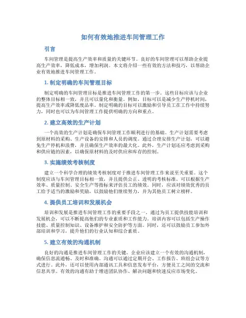 如何有效的推进车间管理工作
