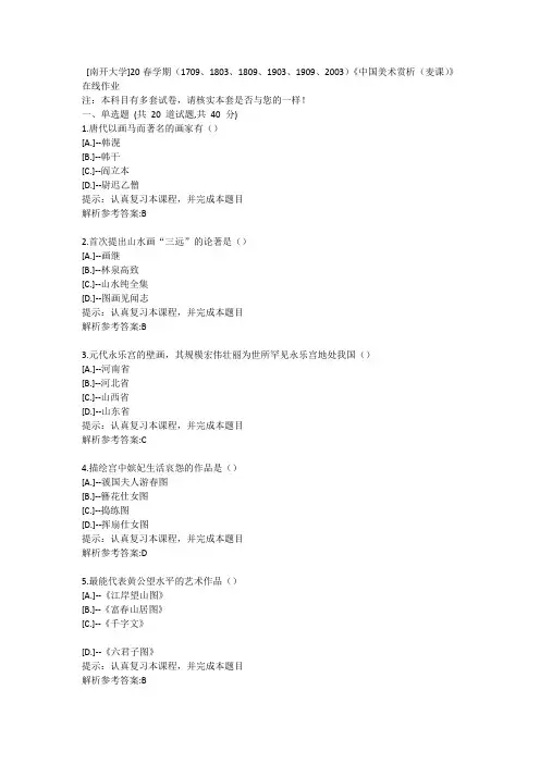 南开20春学期(2020)《中国美术赏析(麦课)》在线作业学习参考资料2