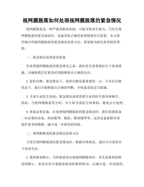 视网膜脱落如何处理视网膜脱落的紧急情况