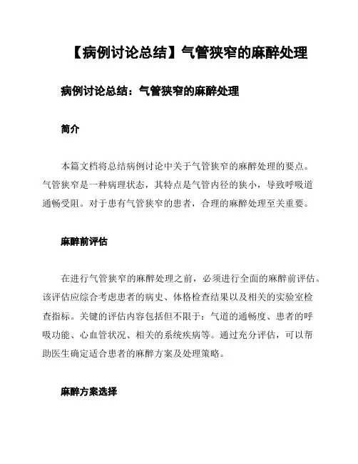 【病例讨论总结】气管狭窄的麻醉处理