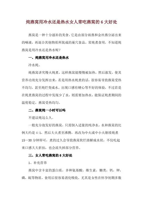炖燕窝用冷水还是热水 女人常吃燕窝的6大好处