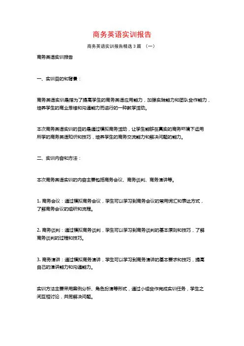 商务英语实训报告3篇