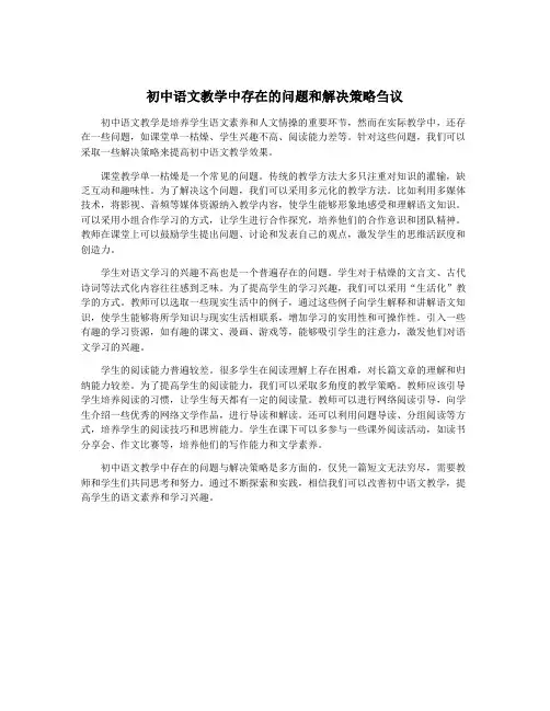 初中语文教学中存在的问题和解决策略刍议