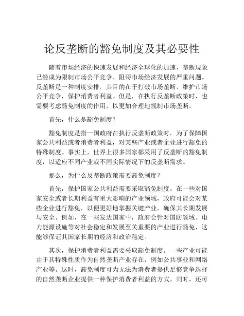 论反垄断的豁免制度及其必要性