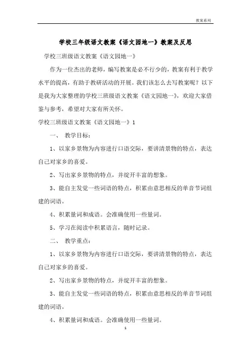 小学三年级语文教案《语文园地一》教案及反思 