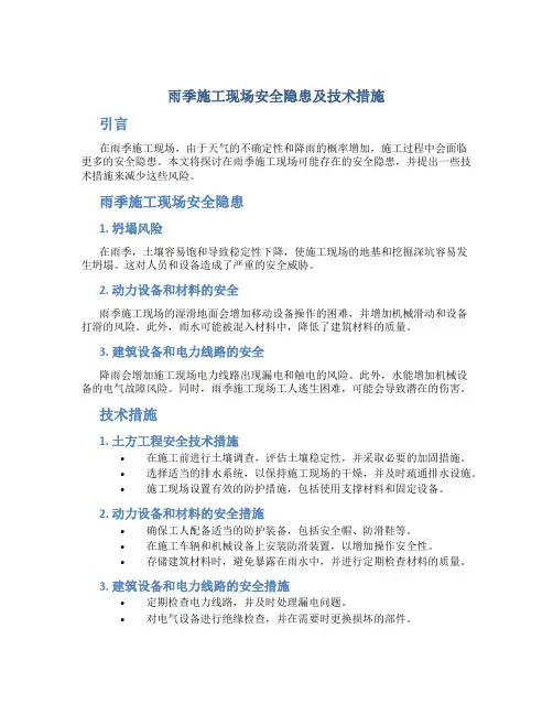 雨季施工现场安全隐患及技术措施
