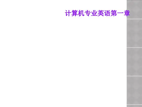 计算机专业英语第一章