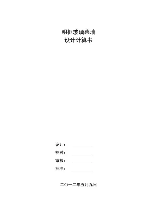 明框玻璃幕墙计算书