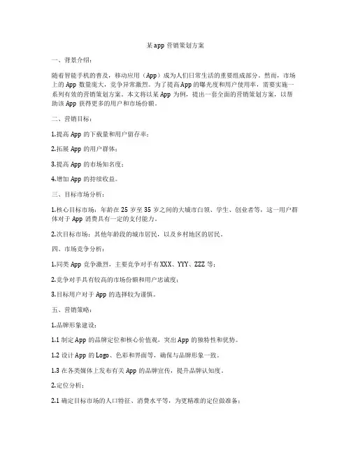 某app营销策划方案
