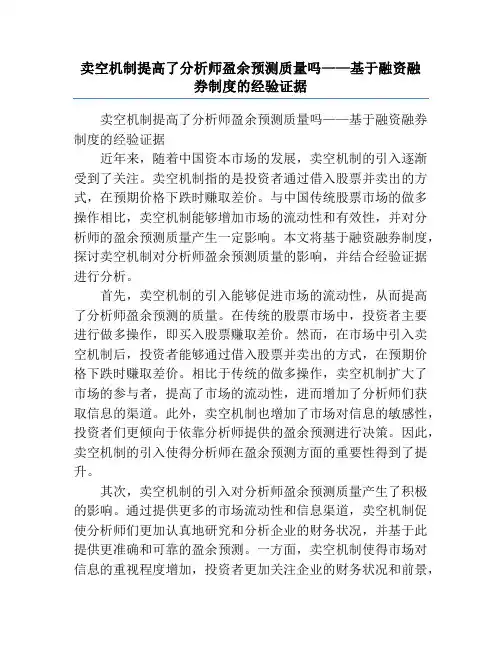 卖空机制提高了分析师盈余预测质量吗——基于融资融券制度的经验证据