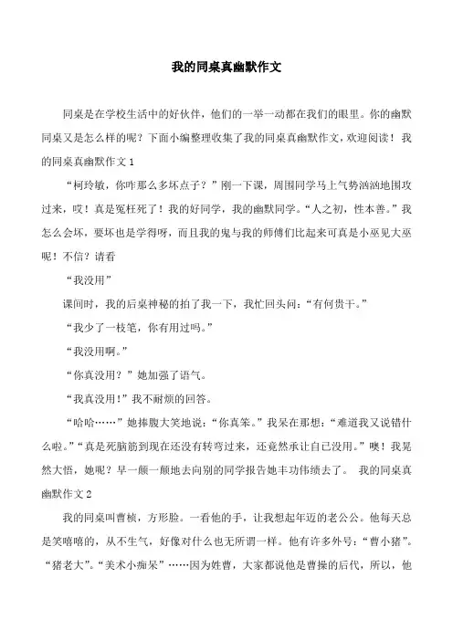 我的同桌真幽默作文