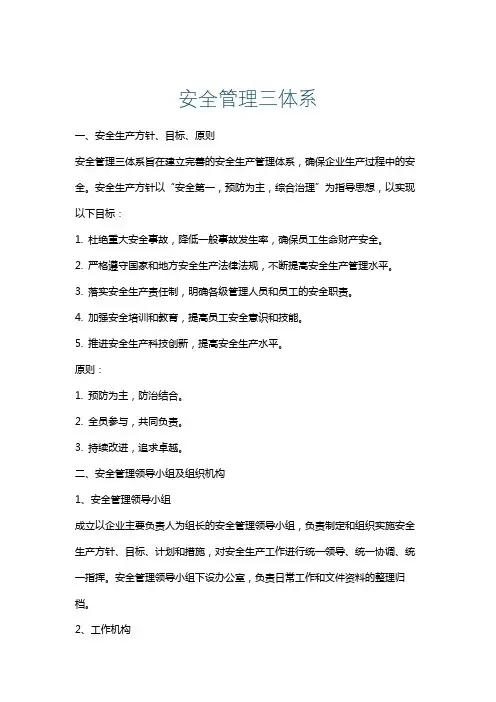 安全管理三体系